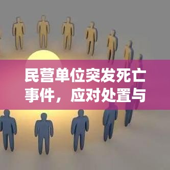 民營單位突發(fā)死亡事件,應對處置與深刻反思