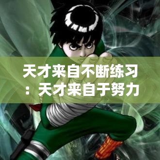 天才來自不斷練習:天才來自于努力