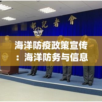 海洋防疫政策宣傳:海洋防務與信息對抗股份有限公司百度百科
