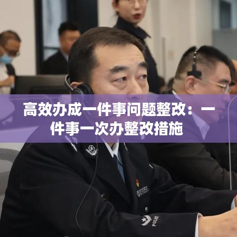 高效辦成一件事問題整改:一件事一次辦整改措施