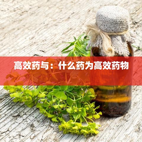 高效藥與:什么藥為高效藥物