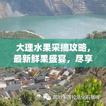 大理水果采摘攻略,最新鮮果盛宴,盡享采摘樂趣!
