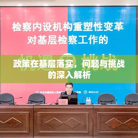 政策在基層落實,問題與挑戰(zhàn)的深入解析