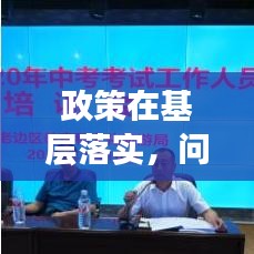 政策在基層落實,問題與挑戰(zhàn)的深入解析