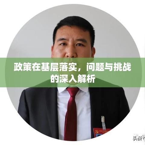 政策在基層落實,問題與挑戰(zhàn)的深入解析