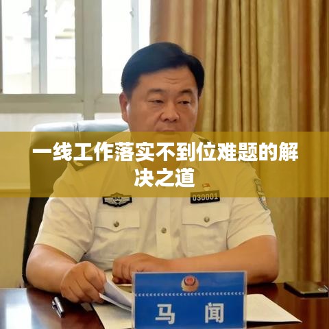 一線工作落實(shí)不到位難題的解決之道