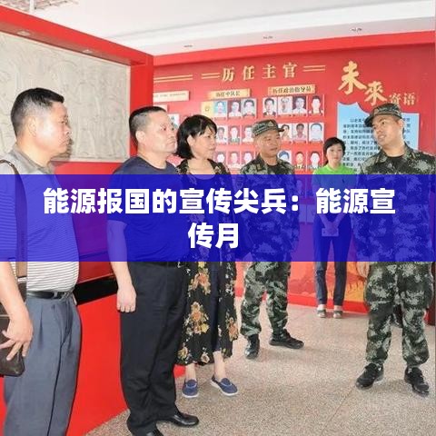 能源報國的宣傳尖兵:能源宣傳月