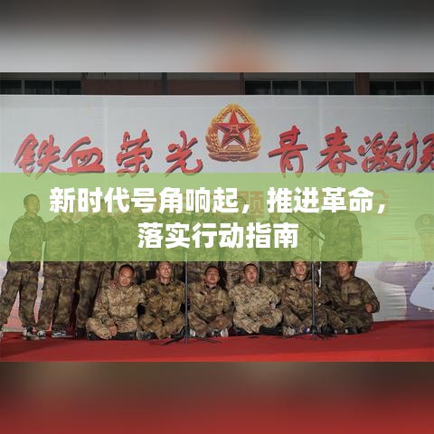 新時代號角響起,推進革命,落實行動指南