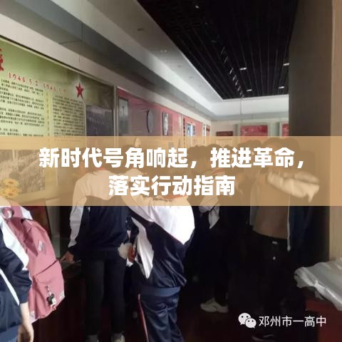 新時代號角響起,推進革命,落實行動指南