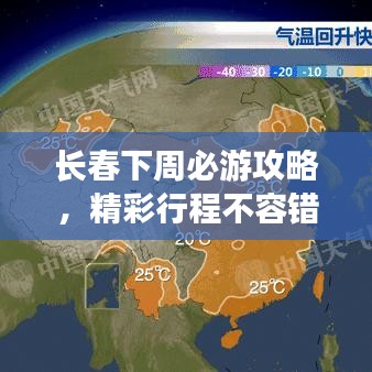 長春下周必游攻略,精彩行程不容錯過!