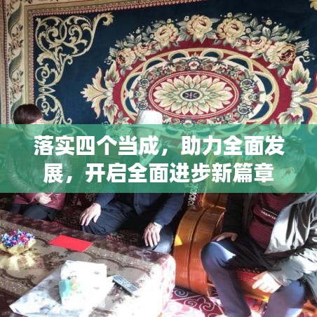 落實四個當成,助力全面發展,開啟全面進步新篇章