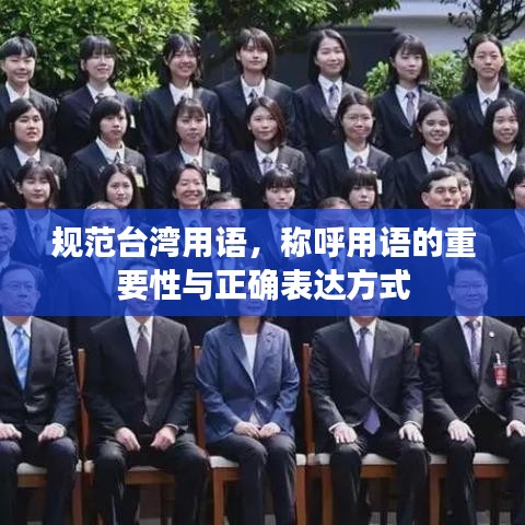 規范臺灣用語,稱呼用語的重要性與正確表達方式