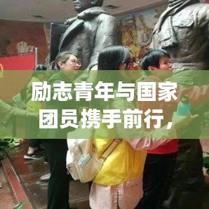 勵(lì)志青年與國(guó)家團(tuán)員攜手前行，共筑中國(guó)夢(mèng)的夢(mèng)想之路