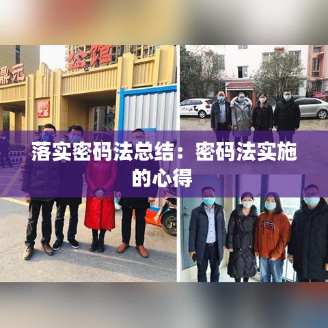 落實密碼法總結(jié):密碼法實施的心得