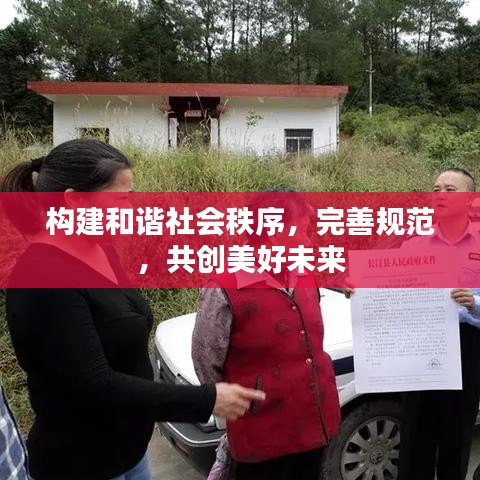 構建和諧社會秩序,完善規范,共創美好未來