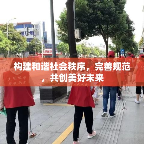 構建和諧社會秩序,完善規范,共創美好未來