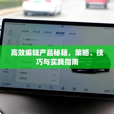高效編輯產品秘籍,策略、技巧與實踐指南