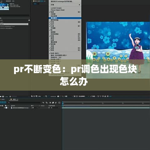 pr不斷變色:pr調(diào)色出現(xiàn)色塊怎么辦
