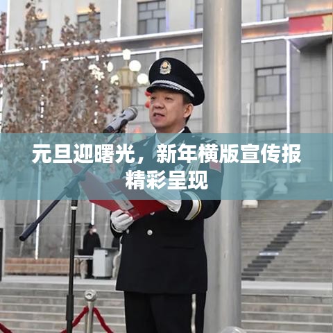 元旦迎曙光,新年橫版宣傳報精彩呈現
