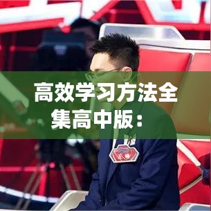 高效學習方法全集高中版: