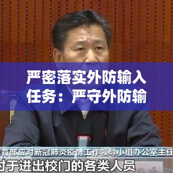 嚴密落實外防輸入任務(wù):嚴守外防輸入關(guān)口