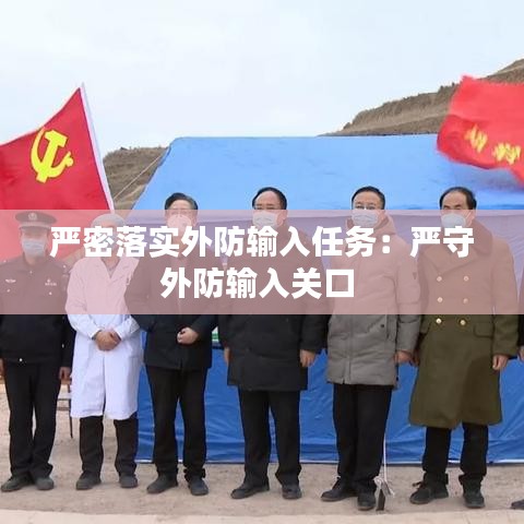 嚴(yán)密落實外防輸入任務(wù):嚴(yán)守外防輸入關(guān)口