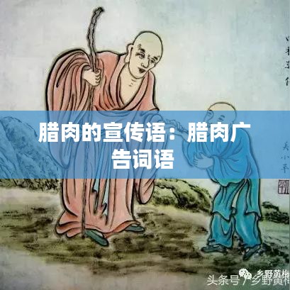 臘肉的宣傳語:臘肉廣告詞語