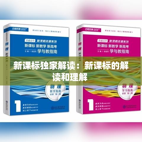 新課標獨家解讀:新課標的解讀和理解
