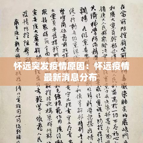 懷遠突發疫情原因:懷遠疫情最新消息分布