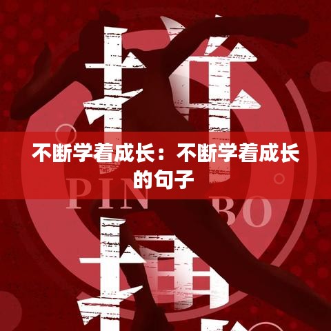 不斷學著成長:不斷學著成長的句子