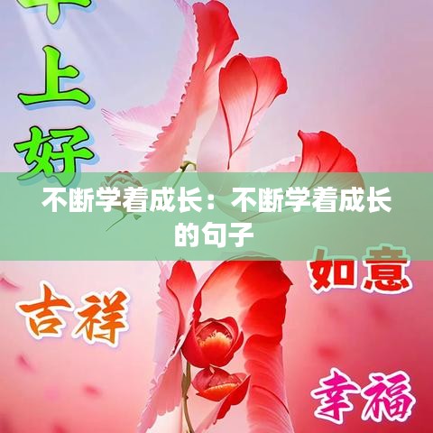 不斷學著成長:不斷學著成長的句子