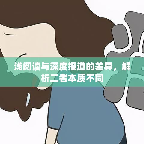淺閱讀與深度報道的差異,解析二者本質(zhì)不同