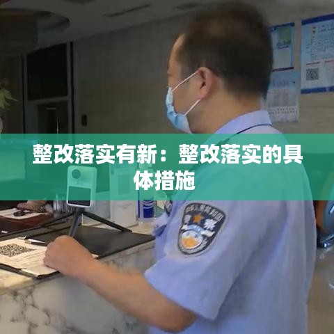 整改落實(shí)有新:整改落實(shí)的具體措施
