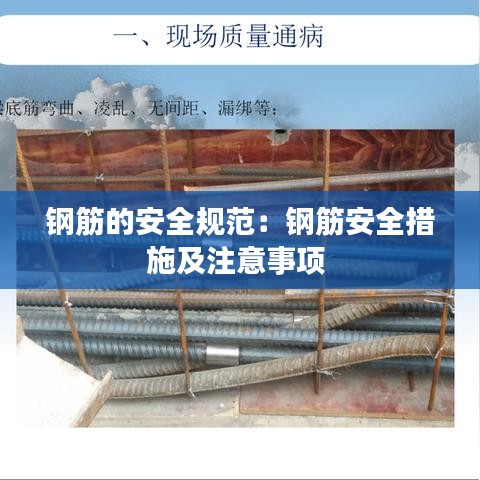 鋼筋的安全規范:鋼筋安全措施及注意事項