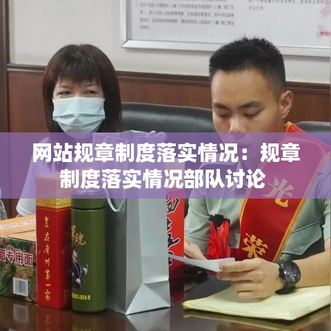網站規章制度落實情況:規章制度落實情況部隊討論