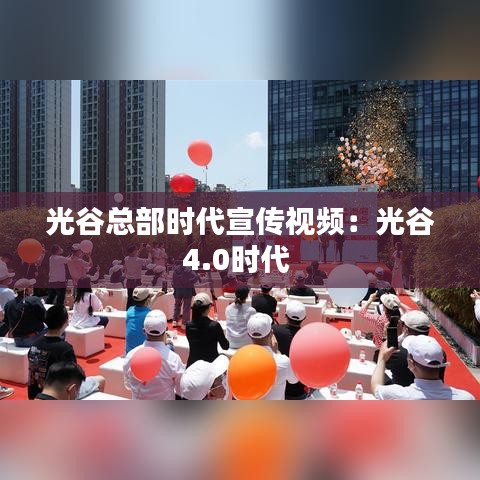 光谷總部時代宣傳視頻:光谷4.0時代