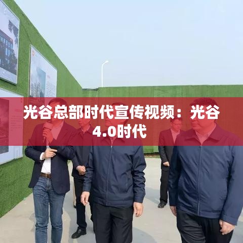 光谷總部時代宣傳視頻:光谷4.0時代