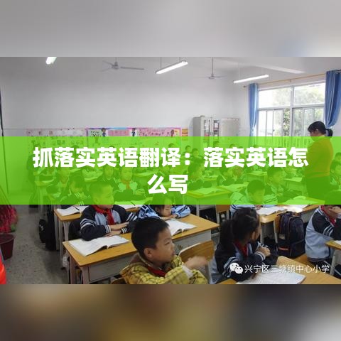 抓落實英語翻譯:落實英語怎么寫