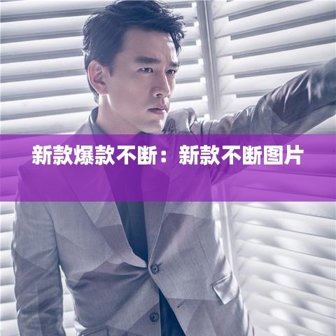 新款爆款不斷:新款不斷圖片
