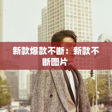 新款爆款不斷:新款不斷圖片
