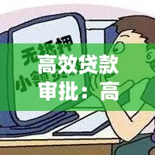 高效貸款審批:高額度貸款平臺(tái),下款快審核簡(jiǎn)單,都有哪些