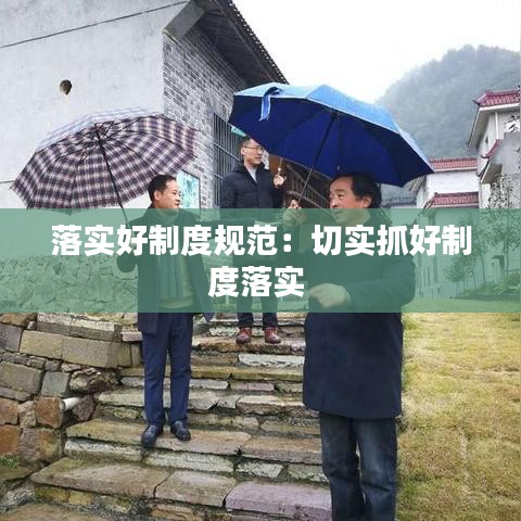 落實好制度規范:切實抓好制度落實