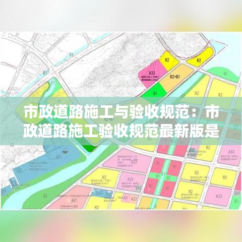 市政道路施工與驗收規范:市政道路施工驗收規范最新版是哪一年