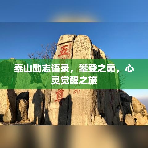 泰山勵志語錄,攀登之巔,心靈覺醒之旅