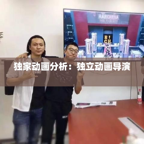 獨(dú)家動(dòng)畫分析:獨(dú)立動(dòng)畫導(dǎo)演