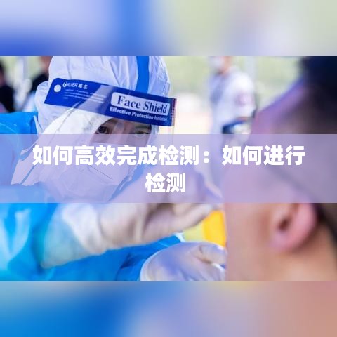 如何高效完成檢測:如何進(jìn)行檢測