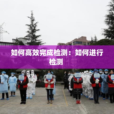 如何高效完成檢測:如何進行檢測