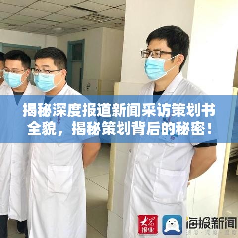 揭秘深度報道新聞采訪策劃書全貌，揭秘策劃背后的秘密！