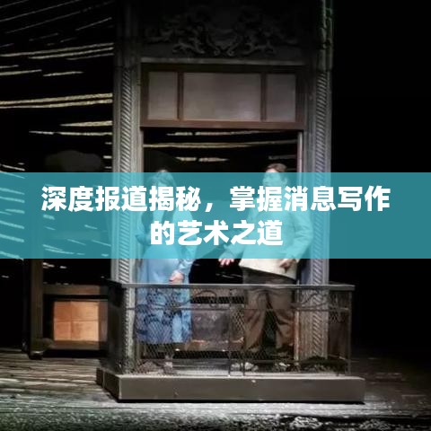 深度報道揭秘,掌握消息寫作的藝術之道
