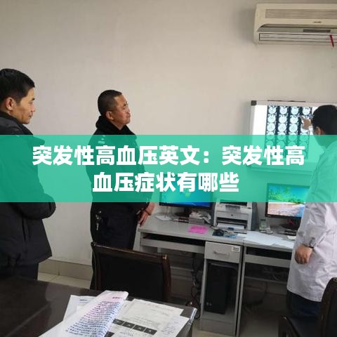 突發(fā)性高血壓英文:突發(fā)性高血壓癥狀有哪些